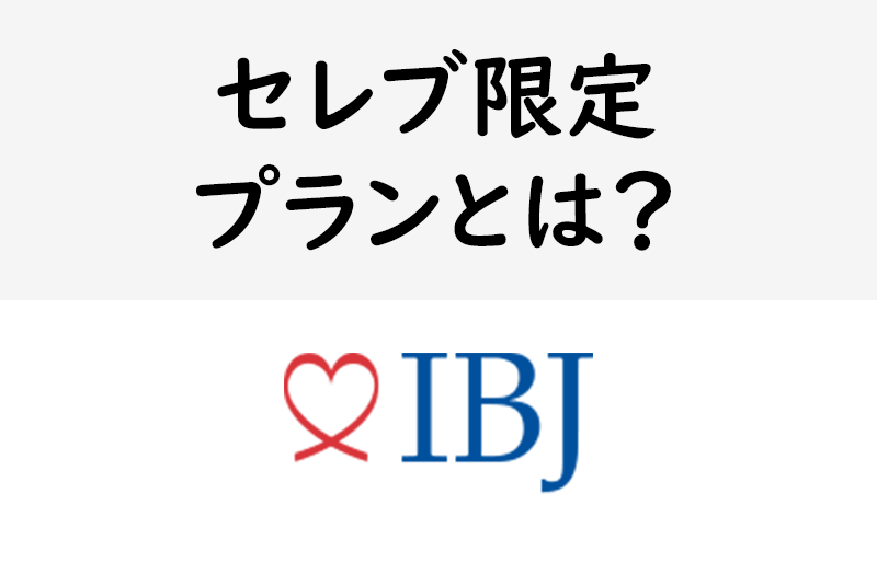 成婚率は驚異の7割超え Ibjメンバーズのセレブ限定のエグゼクティブプランとは 恋活 婚活のための総合サイト 婚活会議