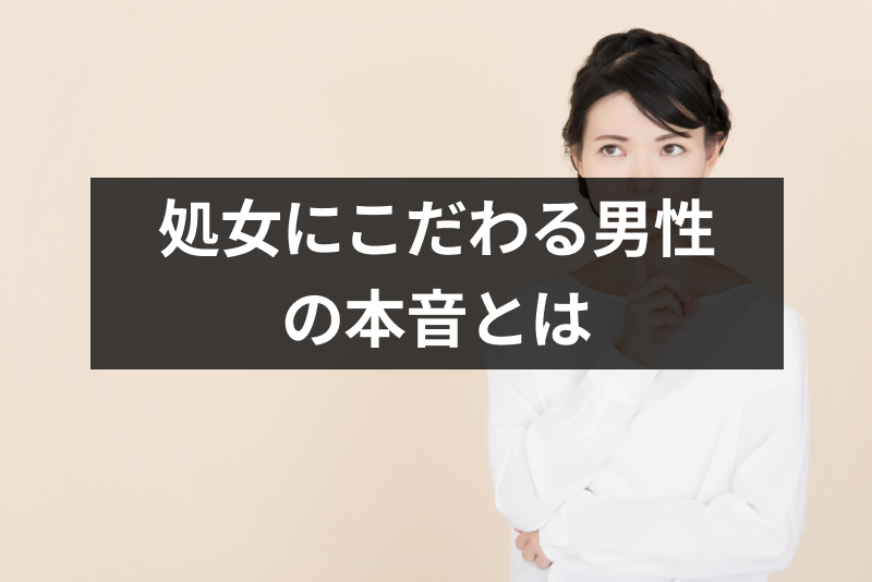 非処女は結婚できない 処女にこだわる男性の本音とは 恋活 婚活のための総合サイト 婚活会議