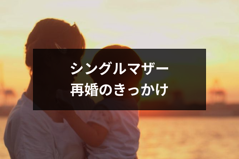 シングルマザーの再婚のきっかけ タイミングとは 出会いやプロポーズの実体験を紹介 恋活 婚活のための総合サイト 婚活会議