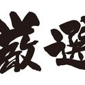 婚活パーティー