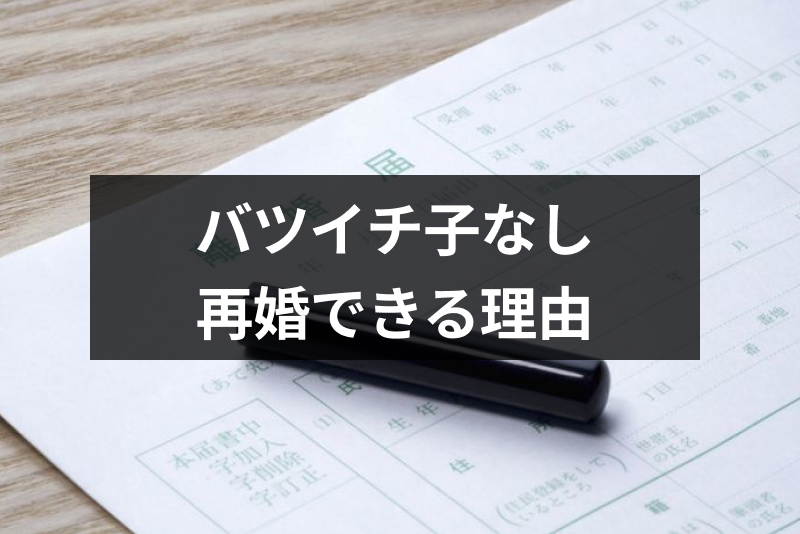 モテる バツイチ子なしは再婚できる バツイチ子なしが恋愛 婚活に有利な理由 恋活 婚活のための総合サイト 婚活会議