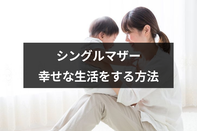 未婚のシングルマザー シンママ でも後悔しない 幸せな生活をする方法まとめ 恋活 婚活のための総合サイト 婚活会議