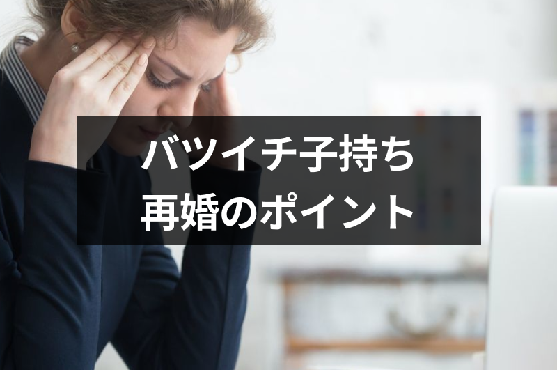 バツイチ子持ち 熟年結婚のエピソード 再婚で後悔しない為の6つのポイント 恋活 婚活のための総合サイト 婚活会議