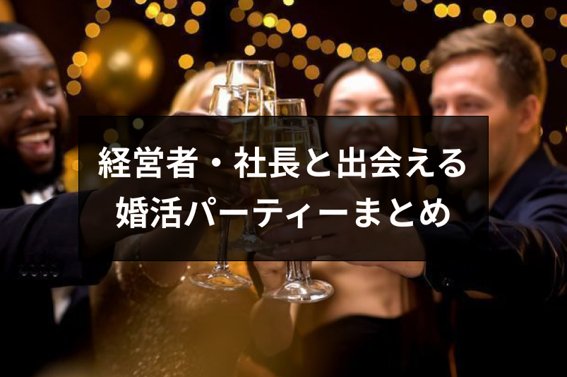 経営者 社長との出会い お金持ちと知り合える婚活パーティーまとめ 恋活 婚活のための総合サイト 婚活会議