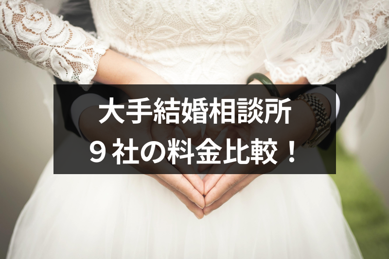 21最新版 大手結婚相談所9社の料金比較 一番良い結婚相談所はどこ 恋活 婚活のための総合サイト 婚活会議