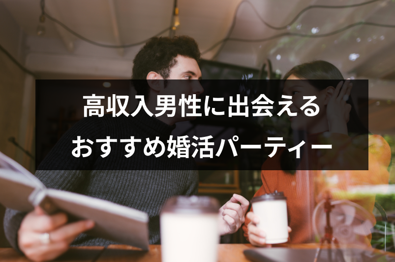 高収入男性と出会いたい ハイステータスな男性と出会える婚活パーティーまとめ 恋活 婚活のための総合サイト 婚活会議