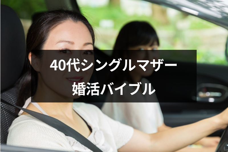 40代のシングルマザーでも再婚したい バツイチ女性におすすめの婚活バイブル 恋活 婚活のための総合サイト 婚活会議 40代のシングルマザーでも再婚したい バツイチ女性におすすめの婚活バイブル 恋活 婚活のための総合サイト 婚活会議