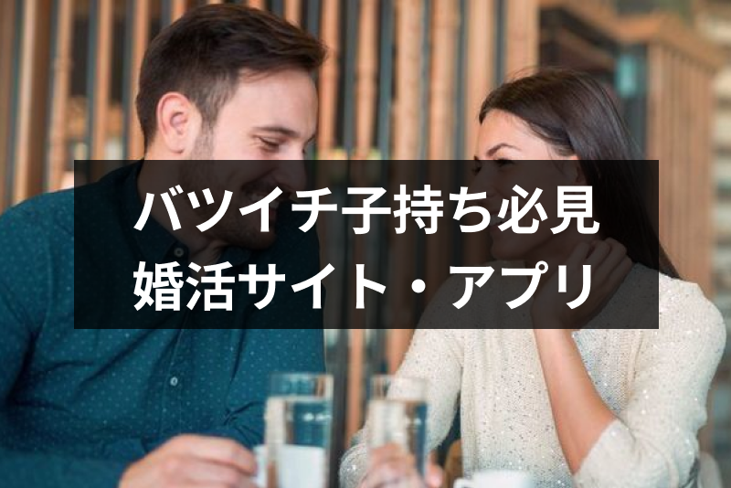 バツイチ子持ち必見 子連れでも再婚相手との出会いが見つかる婚活サイト アプリ5選 恋活 婚活のための総合サイト 婚活会議