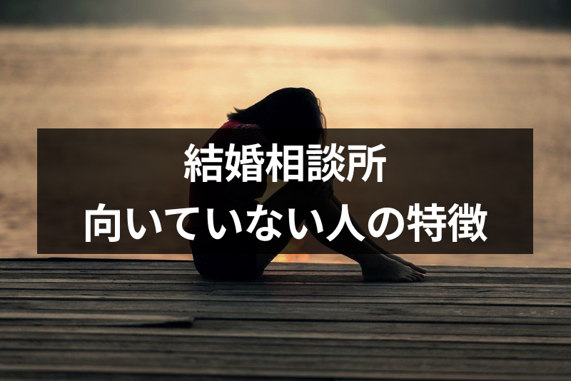 結婚相談所をおすすめしない人の6つの特徴 向いていない人のおすすめ婚活法 恋活 婚活のための総合サイト 婚活会議