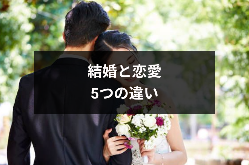 結婚と恋愛のハッキリとした5つの違い 本気で結婚するなら結婚相談所がおすすめ 恋活 婚活のための総合サイト 婚活会議