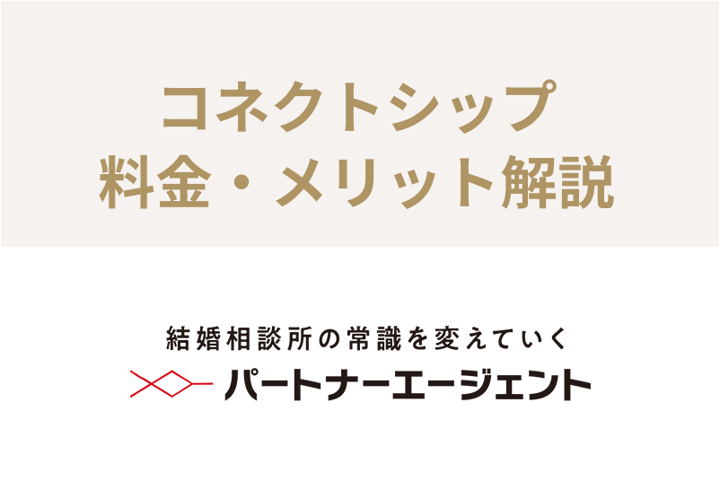 パートナーエージェントのコネクトシップとは 料金や使い方 メリットまとめ 恋活 婚活のための総合サイト 婚活会議