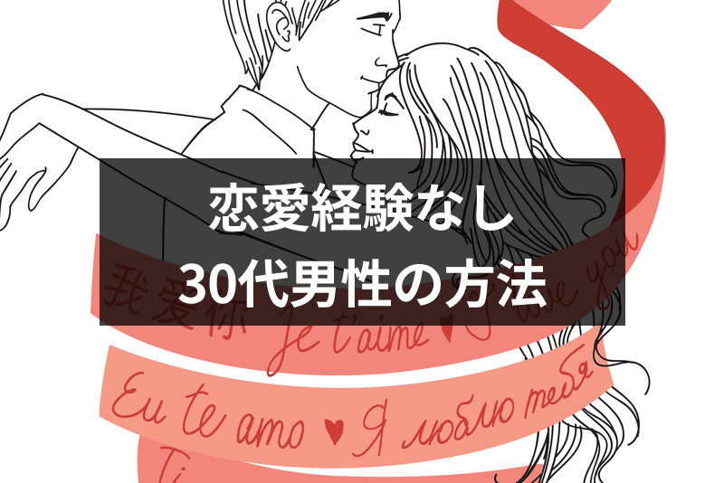 恋愛経験ない30代男性でも諦めないで お付き合いに近づける6つの方法 恋活 婚活のための総合サイト 婚活会議