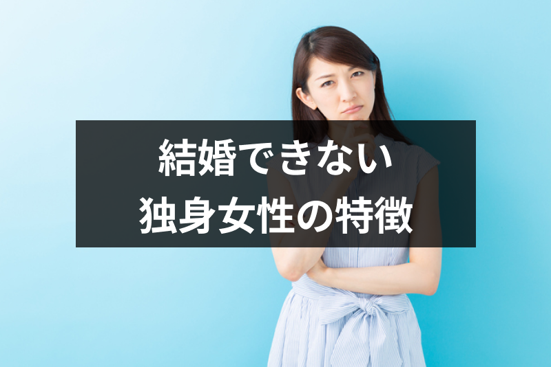年代別 結婚できない独身女性の特徴 男性からの意見や結婚意思の変化も 恋活 婚活のための総合サイト 婚活会議