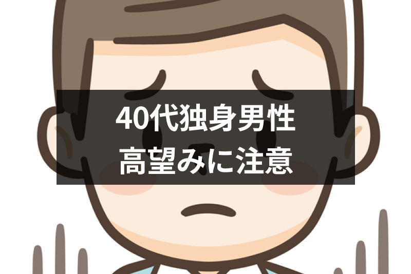 40代独身男性は要注意 アラフォー男性の 高望み が婚活を難しくする理由 恋活 婚活のための総合サイト 婚活会議