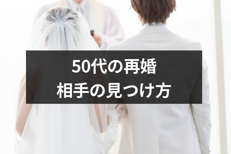 遅くない 50代でも再婚して幸せになれる 50歳を越えてからの再婚のメリット 出会いをサポートするマッチングアプリ 恋活 占いメディア シッテク