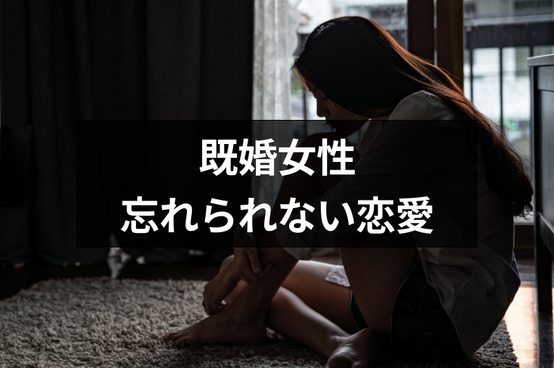 既婚女性と独身男性の忘れられない恋愛を解消するたった5つの方法 恋活 婚活のための総合サイト 婚活会議