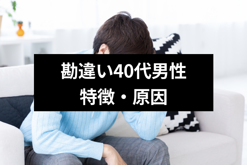 要注意 婚活でうまくいかない勘違い40代男性の特徴 原因まとめ 恋活 婚活のための総合サイト 婚活会議