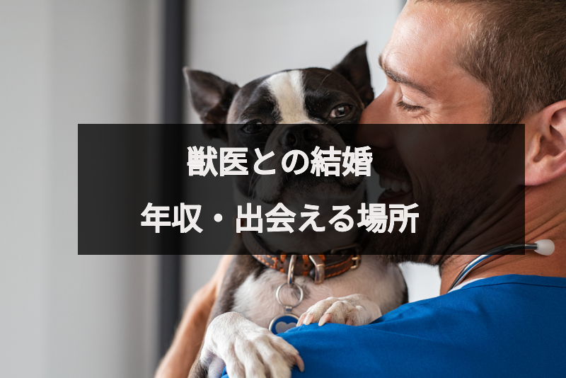 獣医との結婚は難関 結婚相手として人気の理由と出会える場所 恋活 婚活のための総合サイト 婚活会議