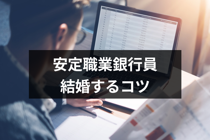 安定職業の銀行員と結婚したい 出会い方と求められる条件やメリット デメリット 恋活 婚活のための総合サイト 婚活会議