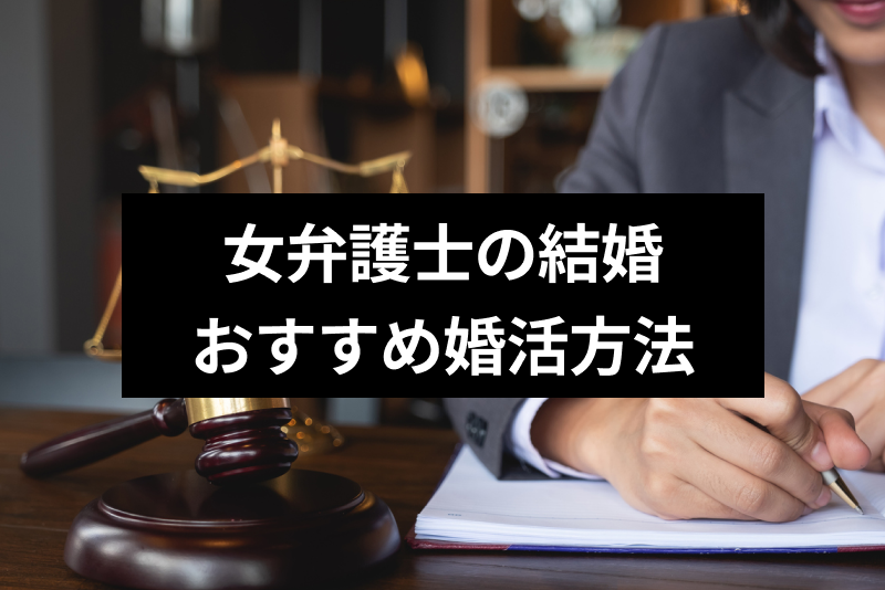 エリート女弁護士は結婚できない 恋愛事情と忙しい女性弁護士におすすめな婚活法 恋活 婚活のための総合サイト 婚活会議