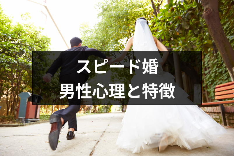 スピード婚をする男性心理と特徴とは 交際期間は結婚の決め手に関係ない 恋活 婚活のための総合サイト 婚活会議