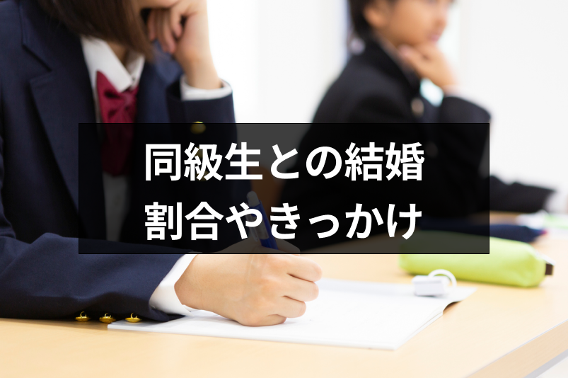 同級生と結婚する割合やきっかけは メリット デメリット8つ 恋活 婚活のための総合サイト 婚活会議