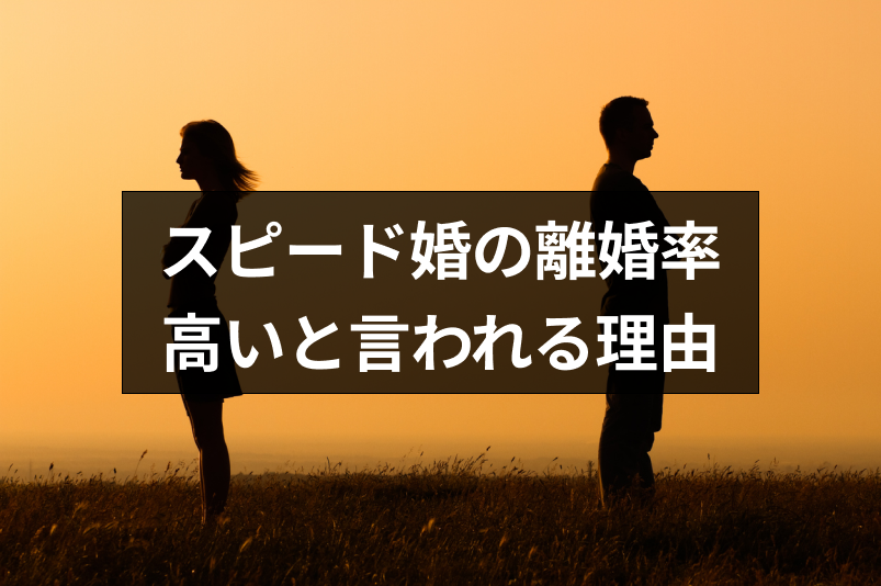 スピード婚 離婚率が高い 離婚率が高いと言われる理由と離婚しないための工夫 恋活 婚活のための総合サイト 婚活会議