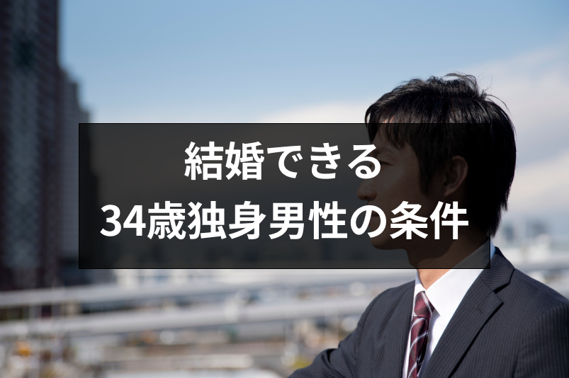 30代前半と言えるのは34歳まで 結婚できる34歳独身男性の条件 恋活 婚活のための総合サイト 婚活会議