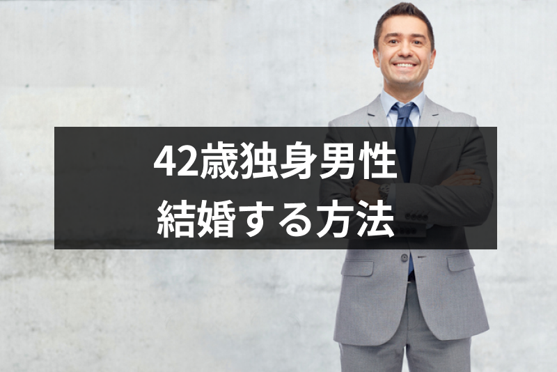 42歳独身男性が結婚できる確率は これから結婚相手を見つける方法 婚活まとめ 恋活 婚活のための総合サイト 婚活会議