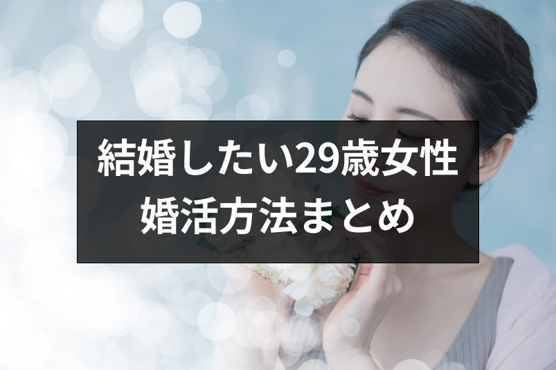 結婚したい29歳女性の婚活事情 結婚率まとめ 早く結婚したい時の婚活方法まとめ 恋活 婚活のための総合サイト 婚活会議