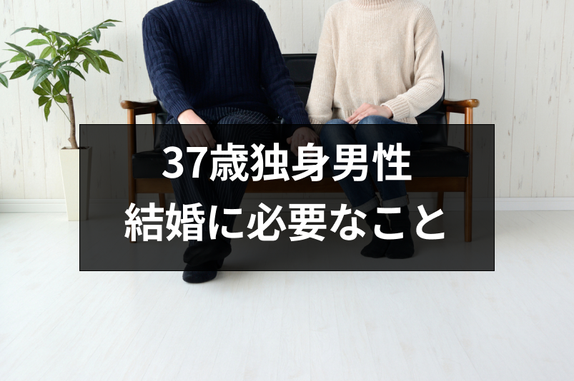 いよいよアラフォー 37歳独身男性が結婚するために必要な4つのこと 恋活 婚活のための総合サイト 婚活会議