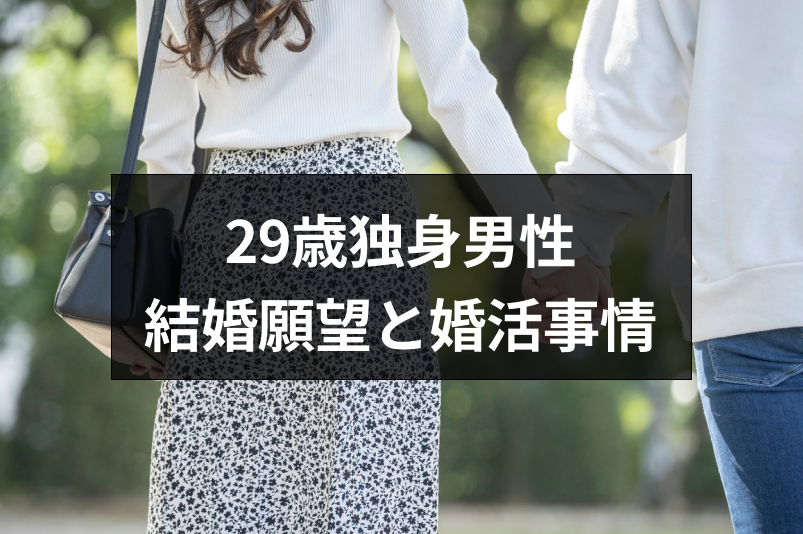 29歳男性の結婚願望と婚活事情まとめ 結婚確率 恋活 婚活のための総合サイト 婚活会議