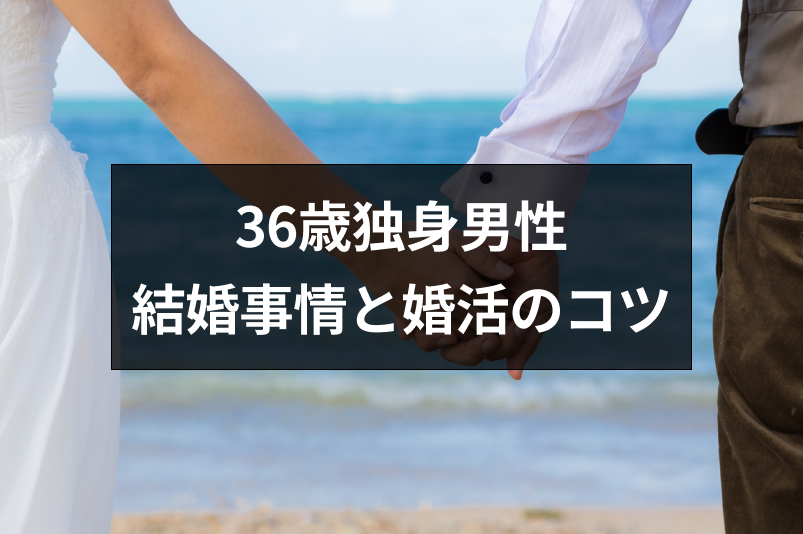 36歳独身男性必見 結婚したいなら今すぐ結婚相談所に登録せよ 恋活 婚活のための総合サイト 婚活会議