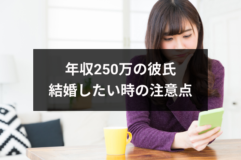 体験談あり 年収250万の彼氏と結婚したい時の注意点と対処法まとめ 恋活 婚活のための総合サイト 婚活会議