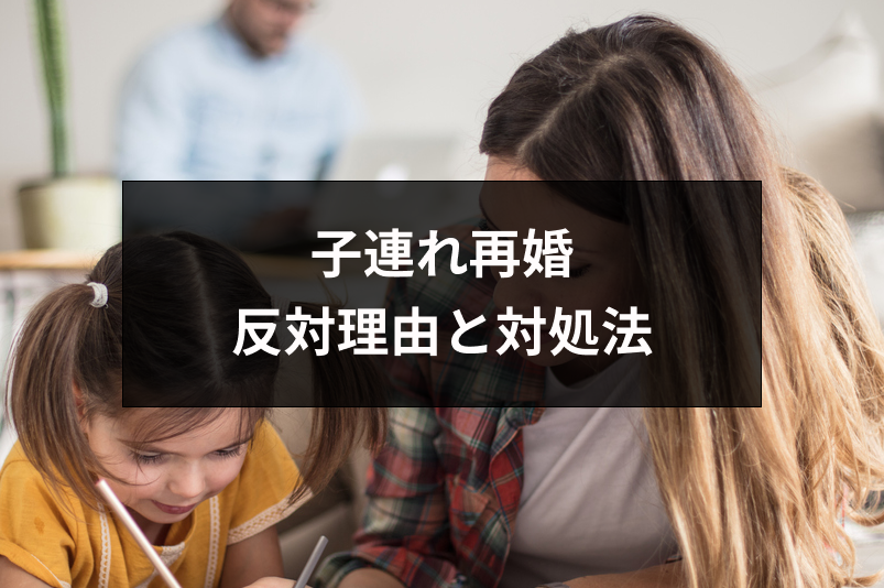 子連れ再婚を反対される理由と対処法とは 親に反対されたときの注意点 恋活 婚活のための総合サイト 婚活会議 子連れ再婚を反対される理由と対処法とは 親に反対されたときの注意点 恋活 婚活のための総合サイト 婚活会議
