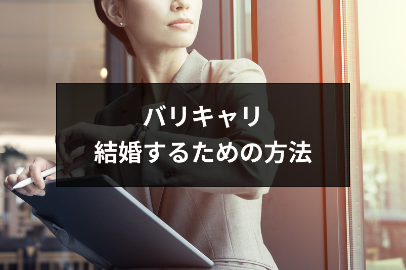 バリキャリは損 キャリアウーマンが結婚できない理由と結婚するための方法 恋活 婚活のための総合サイト 婚活会議