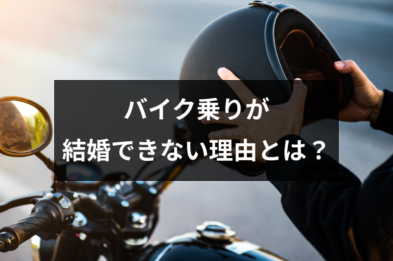 バイク乗りが結婚できない 彼女できない理由とは 独身率が高い原因と出会いのコツ 恋活 婚活のための総合サイト 婚活会議