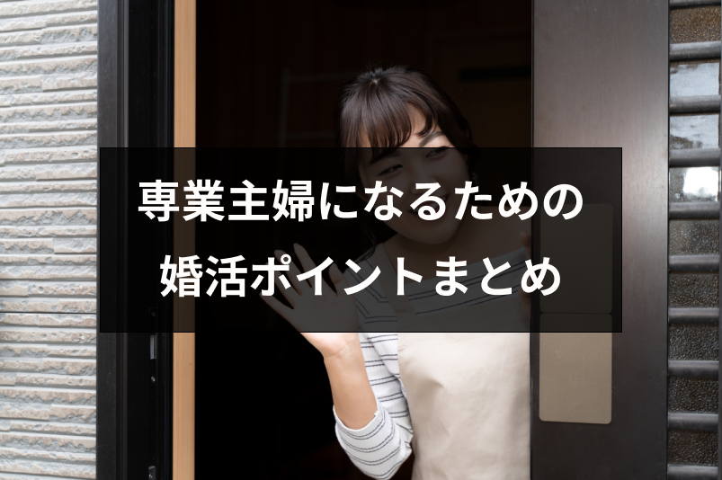 専業主婦希望で婚活に成功したい 専業主婦になるための婚活ポイントまとめ 恋活 婚活のための総合サイト 婚活会議