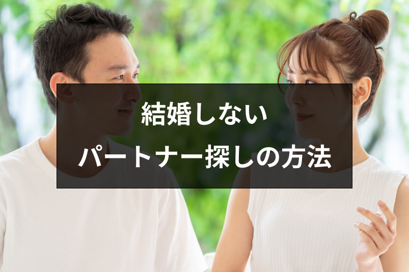 結婚しないパートナー探しの方法とは パートナーの定義や作る際の注意点 恋活 婚活のための総合サイト 婚活会議