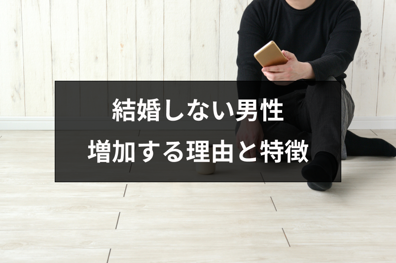 結婚しない男性が増加する理由は 経済的な問題 結婚しない人の特徴とは 恋活 婚活のための総合サイト 婚活会議