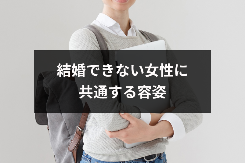 結婚できない女性に共通する容姿とは 髪型 メイク 服装 外見を比較 恋活 婚活のための総合サイト 婚活会議