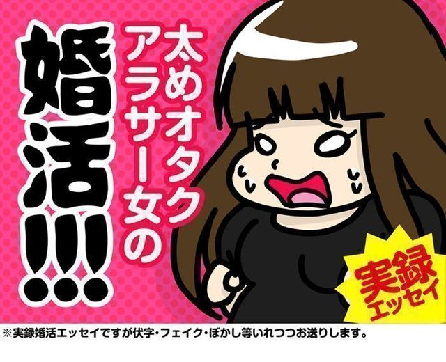 婚活漫画 8.太めオタク アラサー女の婚活 婚活漫画 8.太めオタク アラサー女の婚活