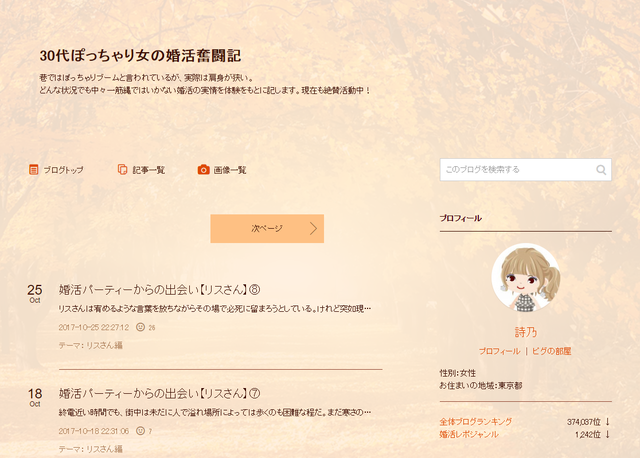 30代ぽっちゃり女の婚活奮闘記 30代ぽっちゃり女の婚活奮闘記