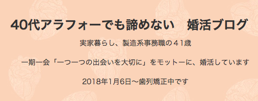 アラフォー 40代でも諦めない 婚活ブログ