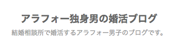 アラフォー アラフォー独身男の婚活ブログ