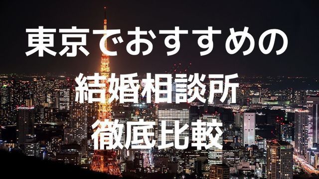 結婚相談所の基礎知識とコツ 東京で評判のおすすめ人気結婚相談所 結婚相談所の基礎知識とコツ 東京で評判のおすすめ人気結婚相談所