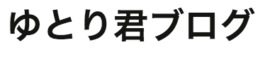 婚活のコツ ①ゆとり君ブログ 婚活のコツ ①ゆとり君ブログ