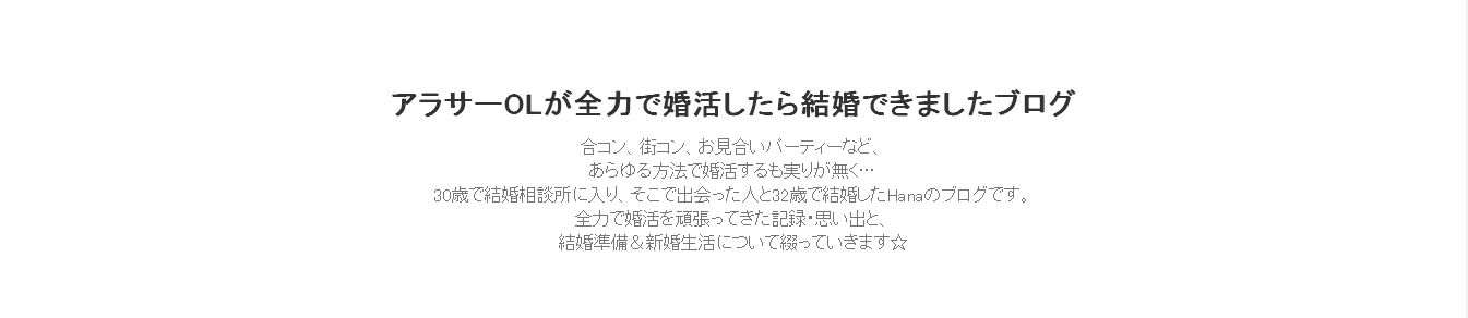 結婚相談所の基礎知識とコツ アラサーOLが全力で婚活したら結婚できましたブログ 結婚相談所の基礎知識とコツ アラサーOLが全力で婚活したら結婚できましたブログ