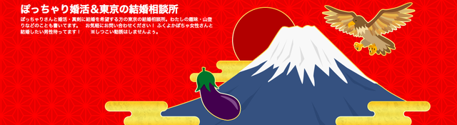 婚活のコツ ぽっちゃり婚活&東京の結婚相談所 婚活のコツ ぽっちゃり婚活&東京の結婚相談所