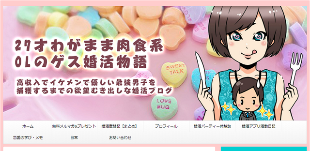 婚活のコツ 1.「27才わがまま肉食系OLのゲス婚活物語」 婚活のコツ 1.「27才わがまま肉食系OLのゲス婚活物語」